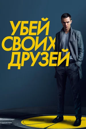 Долой друзей